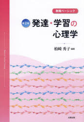 発達・学習の心理学 教職ベーシック