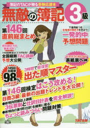 無敵の簿記3級 簿記のTACが贈る受験応援本 第146回直前総まとめ