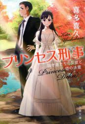プリンセス刑事 弱き者たちの反逆と姫の決意 （文春文庫） [ 喜多 喜久 ]