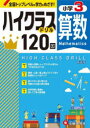 算数ハイクラスドリル120回 小3 新装版