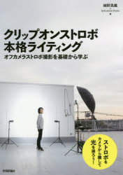 クリップオンストロボ本格ライティング オフカメラストロボ撮影を基礎から学ぶ