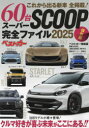 スーパーSCOOP完全ファイル これから出る新車60台全掲載! 2025 保存版
