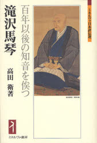 滝沢馬琴 百年以後の知音を俟つ