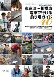 東京湾〜相模湾電車で行ける釣り場ガイド40 アジ、イワシ、クロダイ、シーバス、ヒラメ、ハゼ、アオリイカetc釣りたい魚はここにいる!