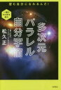多次元パラレル自分宇宙 望む自分になれるんだ!