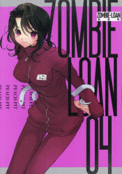 新装版 ZOMBIE-LOAN 4