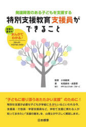 発達障害のある子どもを支援する特別支援教育支援員ができること 支援の基本がまんがでわかる!