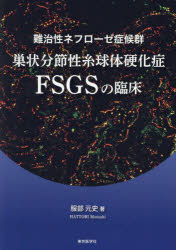 難治性ネフローゼ症候群巣状分節性糸球体硬化症FSGSの臨床