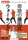 奇跡の鎌田式ウォーキング 速遅歩きで体も心も脳も若返る