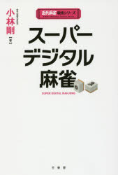 小林剛／著近代麻雀戦術シリーズ本詳しい納期他、ご注文時はご利用案内・返品のページをご確認ください出版社名竹書房出版年月2016年05月サイズ192P 19cmISBNコード9784801907393趣味 ギャンブル 麻雀スーパーデジタル麻雀ス-パ- デジタル マ-ジヤン キンダイ マ-ジヤン センジユツ シリ-ズ※ページ内の情報は告知なく変更になることがあります。あらかじめご了承ください登録日2016/05/16