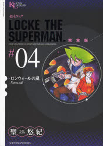 超人ロック 完全版 ＃04