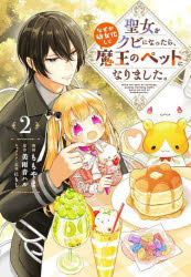 Kodansha Comics Library - 聖女をクビになったら、なぜか幼女化して魔王のペットになりました。 2