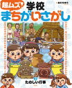 超(ちょ~)ムズ!学校まちがいさがし 2
