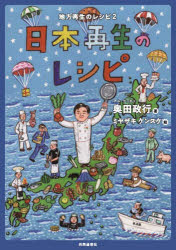奥田政行／著本詳しい納期他、ご注文時はご利用案内・返品のページをご確認ください出版社名共同通信社出版年月2023年03月サイズ167P 26cmISBNコード9784764107397教養 ノンフィクション ノンフィクションその他日本再生のレシピ 地方再生のレシピ 2ニホン サイセイ ノ レシピ チホウ サイセイ ノ レシピ※ページ内の情報は告知なく変更になることがあります。あらかじめご了承ください登録日2023/03/30