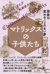 デーヴィッド・アイク／著 安永絹江／訳本詳しい納期他、ご注文時はご利用案内・返品のページをご確認ください出版社名ヒカルランド出版年月2019年07月サイズ515P 19cmISBNコード9784864717397人文 精神世界 精神世界マトリックスの子供たち 上マトリツクス ノ コドモタチ 1 1 リユウ デ アリ ヘビ デ アル ワレラ ガ カミガミ 1 1 ゲンジツ ワ サメル コト ノ ナイ ユメ原タイトル：CHILDREN OF THE MATRIX※ページ内の情報は告知なく変更になることがあります。あらかじめご了承ください登録日2019/07/04