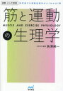 筋と運動の生理学 初学者でも運動生理学がよくわかる1冊
