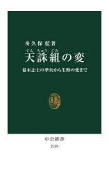 天誅組の変 幕末志士の挙兵から生野の変まで