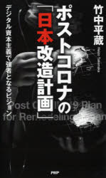 ポストコロナの「日本改造計画」 デジタル資本主義で強者となるビジョン