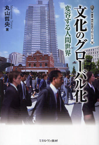 文化のグローバル化 変容する人間世界