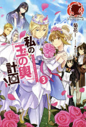 私の玉の輿計画! 3