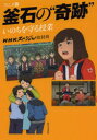 NHKスペシャル取材班／作本詳しい納期他、ご注文時はご利用案内・返品のページをご確認ください出版社名新日本出版社出版年月2014年02月サイズ90P 22cmISBNコード9784406057400児童 読み物 高学年向けアニメ版釜石の“奇跡” いのちを守る授業アニメバン カマイシ ノ キセキ イノチ オ マモル ジユギヨウ※ページ内の情報は告知なく変更になることがあります。あらかじめご了承ください登録日2014/02/28