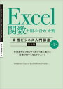 Excel関数＋組み合わせ術 ［実践ビジネス入門講座］ 第2版 作業効率とクオリティがいっきに高まる、究極の使いこなしテクニック （[実践ビジネス入門講座]） [ きたみ あきこ ]