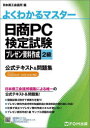 日商PC検定試験プレゼン資料作成2級公式テキスト&問題集