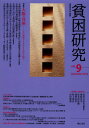 貧困研究 vol.9(2012December)