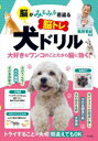 脳がみるみる若返る脳トレ犬ドリル 大好きなワンコのことだから脳に効く!