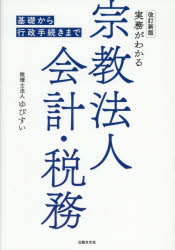 実務がわかる宗教法人会計・税務 基礎から行政手続きまで