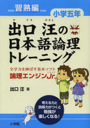 出口汪の日本語論理トレーニング 論理エンジンJr. 小学5年習熟編