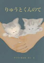 テイラーきよみ／さくえ本詳しい納期他、ご注文時はご利用案内・返品のページをご確認ください出版社名ブイツーソリューション出版年月2021年04月サイズ27P 27cmISBNコード9784434287404児童 創作絵本 日本の絵本りゅうとくんのてリユウト クン ノ テ猫かぜで、かた目が見えなくなった子猫の兄弟が、やさしい人達に出会い、幸せをつかむまでのおはなし。※ページ内の情報は告知なく変更になることがあります。あらかじめご了承ください登録日2021/05/10