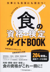 食の資格・検定ガイドBOOK 2027年度版