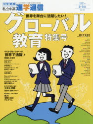 私立中高進学通信 中学受験 vol.323（2021年2・3月号） 子どもの明日を考える教育と学校の情報誌