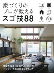 家づくりのプロが教えるスゴ技88