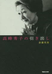 斎藤明美／著本詳しい納期他、ご注文時はご利用案内・返品のページをご確認ください出版社名マガジンハウス出版年月2015年04月サイズ183P 19cmISBNコード9784838727407文芸 エッセイ エッセイ高峰秀子の引き出しタカミネ ヒデコ ノ ヒキダシ※ページ内の情報は告知なく変更になることがあります。あらかじめご了承ください登録日2015/04/01