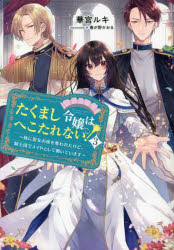 華宮ルキ／著本詳しい納期他、ご注文時はご利用案内・返品のページをご確認ください出版社名TOブックス出版年月2023年02月サイズ287P 19cmISBNコード9784866997407文芸 日本文学 ライトノベル単行本たくまし令嬢はへこたれない! 妹に聖女の座を奪われたけど、騎士団でメイドとして働いています 3タクマシ レイジヨウ ワ ヘコタレナイ 3 3 イモウト ニ セイジヨ ノ ザ オ ウバワレタ ケド キシダン デ メイド ト シテ ハタライテ イマス※ページ内の情報は告知なく変更になることがあります。あらかじめご了承ください登録日2023/01/19