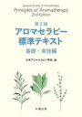 日本アロマセラピー学会／編本詳しい納期他、ご注文時はご利用案内・返品のページをご確認ください出版社名丸善出版出版年月2022年08月サイズ216P 26cmISBNコード9784621307410薬学 薬学一般 薬学一般アロマセラピー標準テキスト 基礎・実技編アロマセラピ- ヒヨウジユン テキスト キソ／ジツギヘンメディカルアロマセラピーを正しく、安全で安心に行うための知識をまとめた、信頼性の高いテキスト。「基礎編」では、医療のなかでアロマセラピーを行うために必要な、基本的な知識から、精油の化学的・医学的な特性、安全で正しい取扱い方法、関連法、正しい情報の収集方法をまとめています。「実技編」では、アロマセラピーを実践する際の考えかたや心がまえ、施術手技を、経験豊かな著者陣により、豊富なイラストとともに解説しています。日本アロマセラピー学会（JSA）基礎認定セミナー・同試験の公式テキストです。第1部 基礎編（アロマセラピーとは｜わが国におけるアロマセラピーの位置づけ｜精油の特徴と特性｜精油の製造方法｜精油のケモタイプ ほか）｜第2部 実技編（アロマセラピーを行う際の基本姿勢｜アロマセラピーを実践する際の考慮｜アロマセラピーの導入に際して｜事例を通して考える｜フットケアの基礎知識とケアの方法 ほか）※ページ内の情報は告知なく変更になることがあります。あらかじめご了承ください登録日2022/08/29