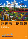 沖縄軽便鉄道