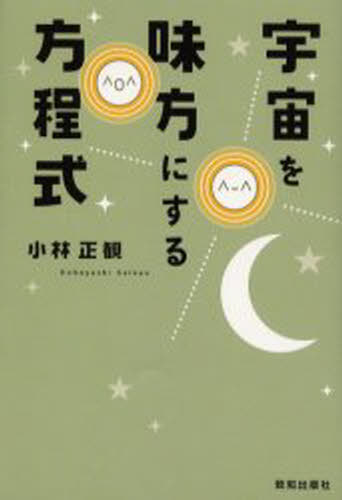 小林正観／著本詳しい納期他、ご注文時はご利用案内・返品のページをご確認ください出版社名致知出版社出版年月2006年03月サイズ234P 19cmISBNコード9784884747411教養 ライトエッセイ 人生論宇宙を味方にする方程式ウチユウ オ ミカタ ニ スル ホウテイシキ※ページ内の情報は告知なく変更になることがあります。あらかじめご了承ください登録日2013/04/15