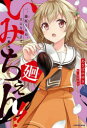 いみちぇん!!廻 1