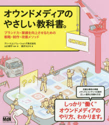 オウンドメディアのやさしい教科書。 ブランド力・業績を向上させるための戦略・制作・改善メソッド
