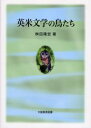 桝田隆宏／著本詳しい納期他、ご注文時はご利用案内・返品のページをご確認ください出版社名大阪教育図書出版年月2004年10月サイズ215P 22cmISBNコード9784271117414文芸 文芸評論 文芸評論（海外）英米文学の鳥たちエイベイ ブンガク ノ トリタチ※ページ内の情報は告知なく変更になることがあります。あらかじめご了承ください登録日2013/04/05