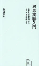 思考実験入門 世界五分前仮説からギュゲスの指輪まで