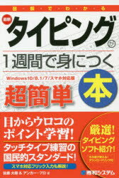 図解でわかる最新タイピングが1週間で身につく本 超簡単