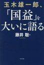 玉木雄一郎、「国益」を大いに語る(3)