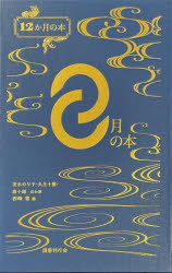 茨木のり子／ほか著 久生十蘭／ほか著 唐十郎／ほか著 西崎憲／編12か月の本本詳しい納期他、ご注文時はご利用案内・返品のページをご確認ください出版社名国書刊行会出版年月2025年06月サイズ285P 18cmISBNコード9784336077417文芸 日本文学 文学 アンソロジー8月の本ハチガツ ノ ホン 8ガツ／ノ／ホン ジユウニカゲツ ノ ホン 12カゲツ／ノ／ホン※ページ内の情報は告知なく変更になることがあります。あらかじめご了承ください登録日2025/07/05