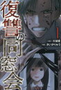 復讐の同窓会 1