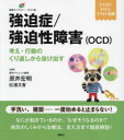 強迫症／強迫性障害〈OCD〉 考え 行動のくり返しから抜け出す