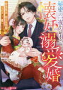 秘密の一夜から始まる懐妊溺愛婚 財界策士は囚われ花嫁をベビーごと愛で包み抱く